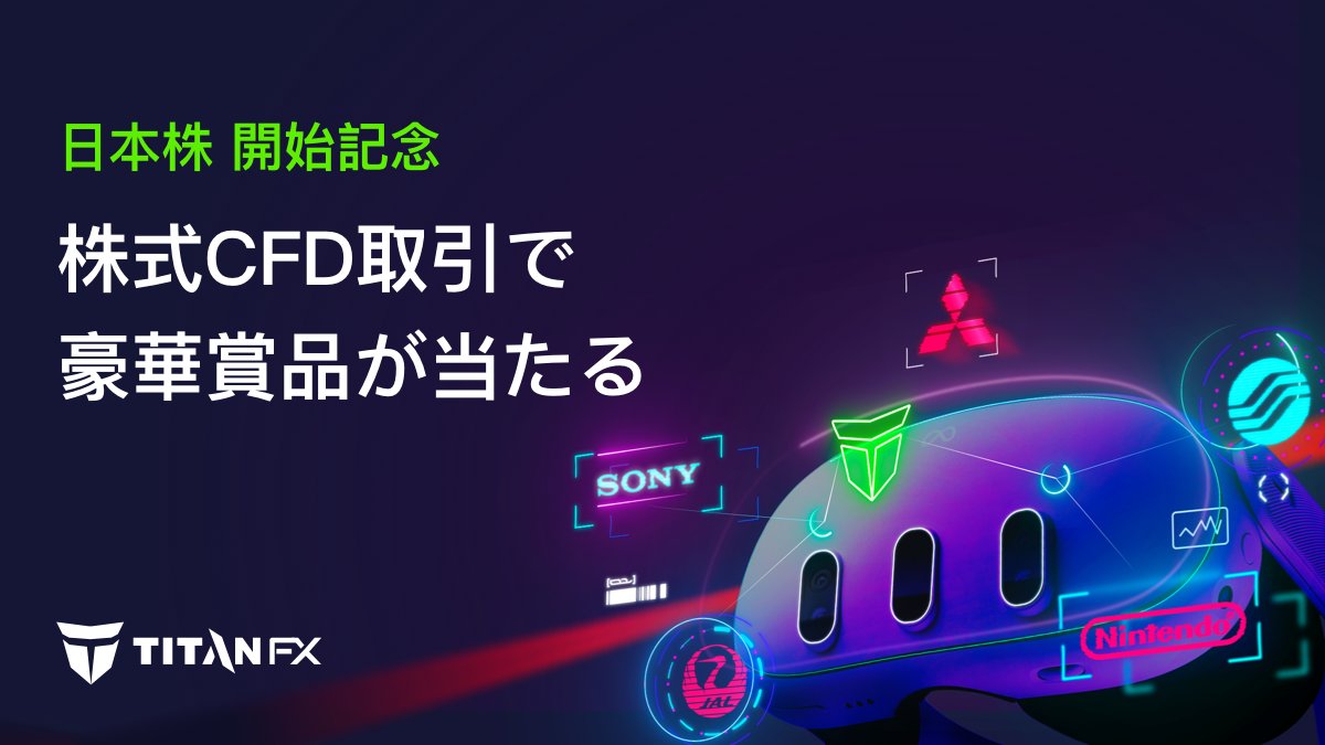 海外FX業者 TitanFX（タイタンFX）の日本株開始記念キャンペーンでメタクエスト3か出金できる現金プレゼントをもらおう！