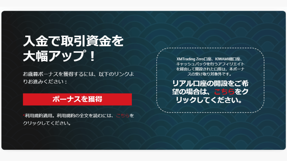 海外FX業者 XM/XMTrading（エックスエム）で100%入金ボーナスが受け取れるお歳暮プロモ2023に参加しよう！