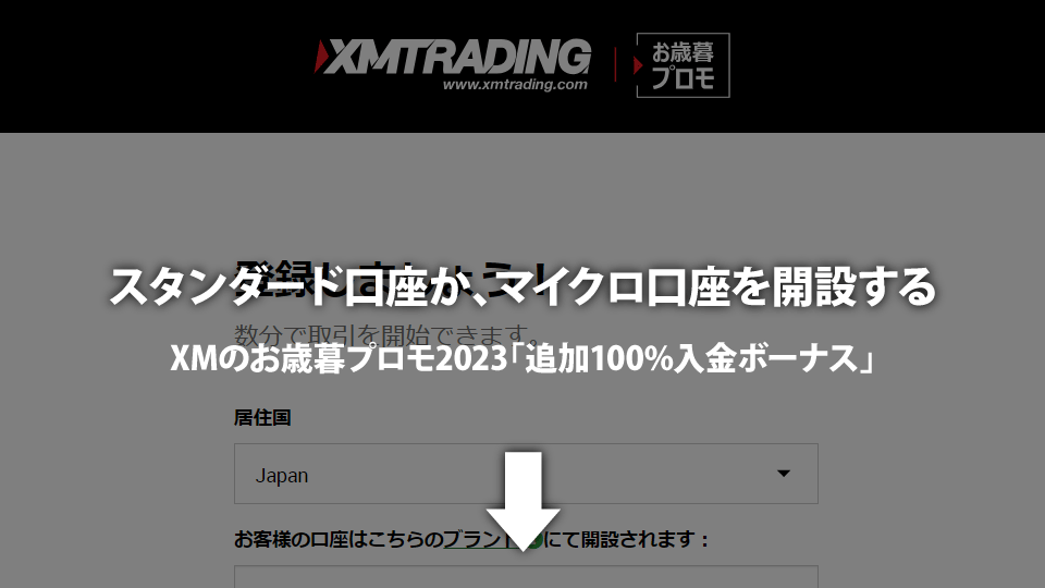 海外FX業者 XM/XMTrading（エックスエム）のお歳暮プロモ2023の100%入金ボーナスを受け取れるスタンダード口座かマイクロ口座を開設する。