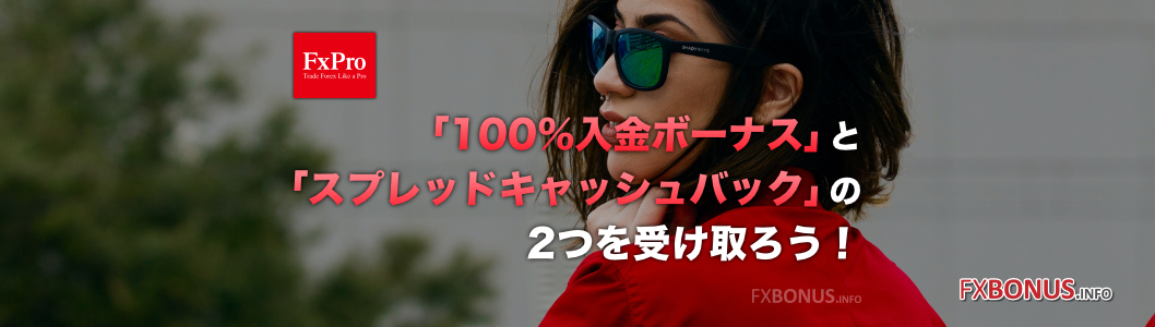 FxProで「100%入金ボーナス」と「スプレッドキャッシュバック」の2つを受け取ろう！