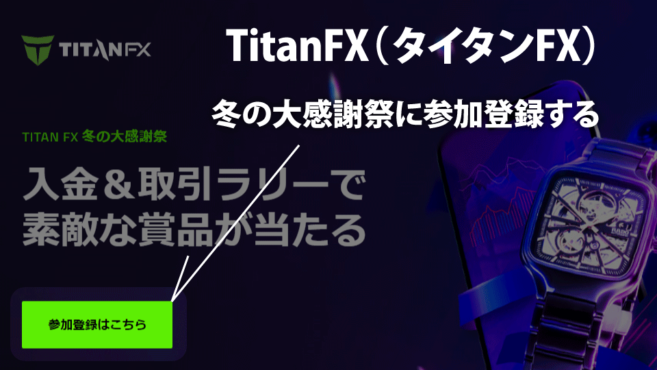 海外FX業者 TitanFX（タイタンFX）の冬の大感謝祭に参加登録する方法です。