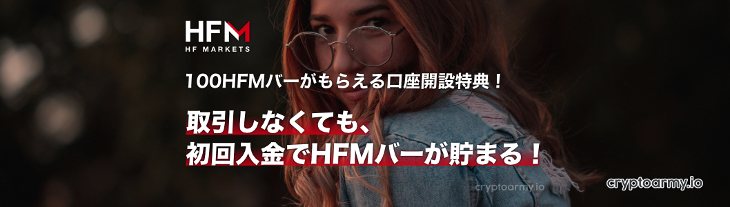 100 HFMバーがもらえる口座開設特典！取引しなくても、初回入金でHFMバーが貯まる！