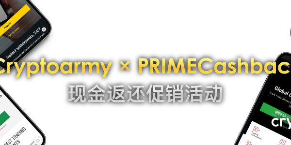 了解有关 Cryptoarmy × PRIMECashback 现金返还促销活动