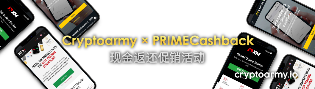 了解有关 Cryptoarmy × PRIMECashback 现金返还促销活动