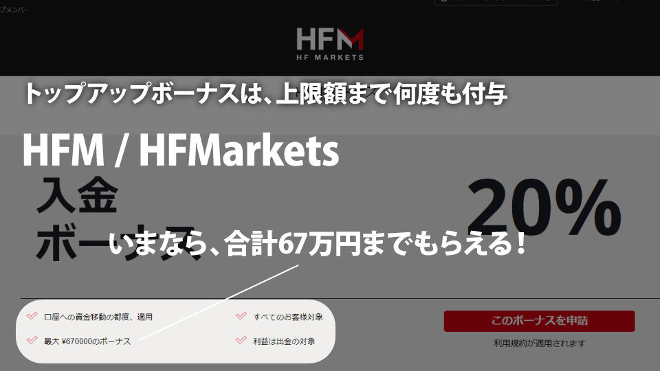 海外FX業者 HFM /HFMarkets（エイチエフエム）のトップアップボーナス・20%入金ボーナスは、上限額まで何度ももらえる！