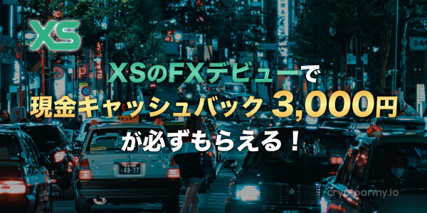 XSのFXデビューで、現金キャッシュバック3,000円が必ずもらえる！