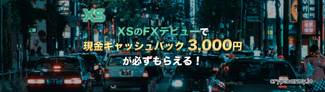 XSのFXデビューで、現金キャッシュバック3,000円が必ずもらえる！