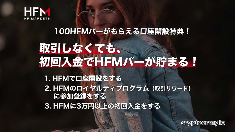 100 HFMバーがもらえる口座開設特典！取引しなくても、初回入金でHFMバーが貯まる！