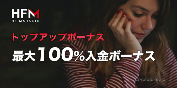 HFM / HFMarkets 最大100%入金ボーナス - トップアップボーナス