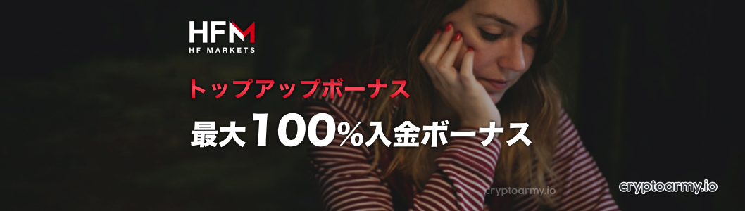 HFM / HFMarkets 最大100%入金ボーナス - トップアップボーナス