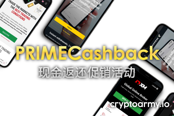 了解有关 Cryptoarmy × PRIMECashback 现金返还促销活动