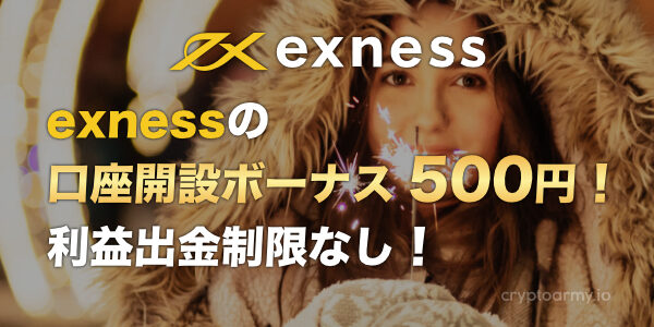 exnessの口座開設ボーナス500円！利益出金制限なし！