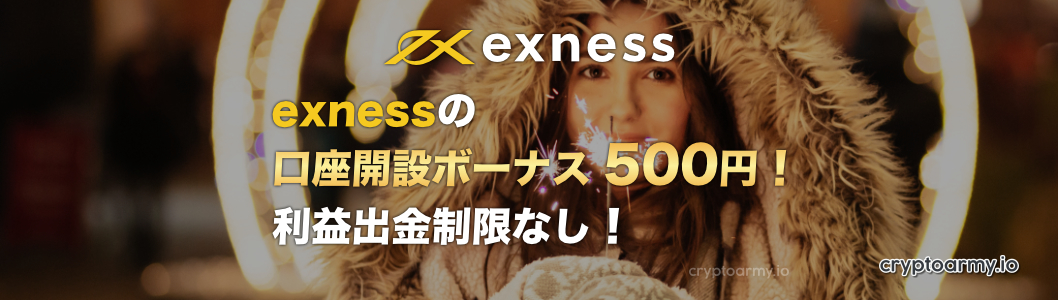 exnessの口座開設ボーナス500円！利益出金制限なし！