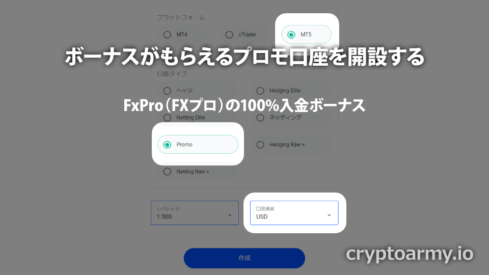 海外FX業者 FxPro（FXプロ）の100%入金ボーナスは、プロモ口座で受け取れます。