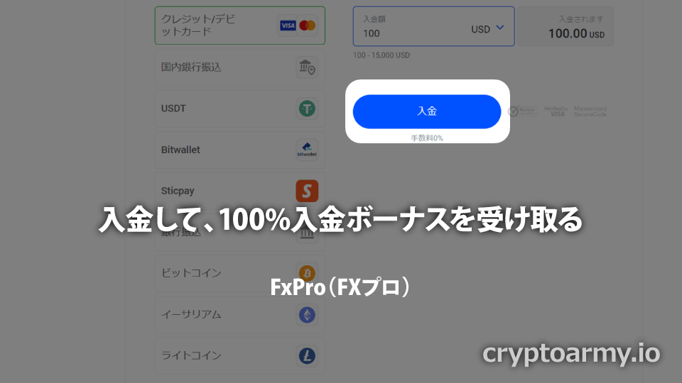 海外FX業者 FxPro（FXプロ）の100%入金ボーナスは、プロモ口座への初回入金時に受け取れます。