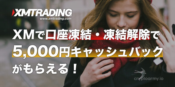 XMで口座凍結・凍結解除で5,000円キャッシュバックがもらえる！