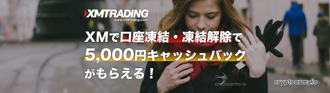 XMで口座凍結・凍結解除で5,000円キャッシュバックがもらえる！