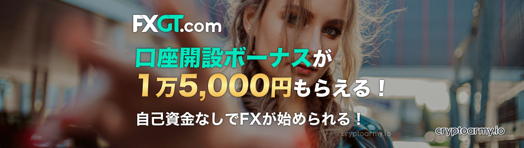 FXGTの口座開設ボーナスが1万5,000円もらえる！自己資金なしでFXが始められる！