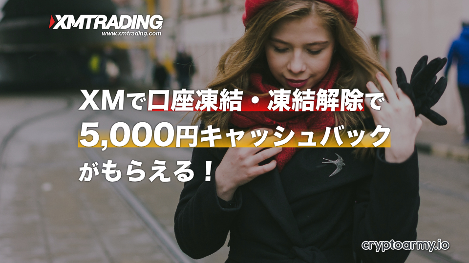 XMで口座凍結・凍結解除で5,000円キャッシュバックがもらえる！