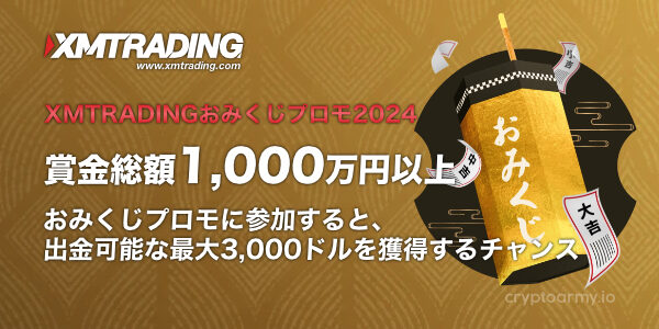 XMのおみくじプロモ2024に参加登録しよう！2024年1月3日～