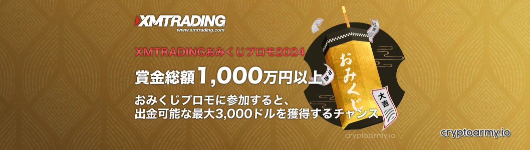 XMのおみくじプロモ2024に参加登録しよう！2024年1月3日～