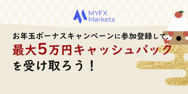 MyFXMarketsのお年玉ボーナスキャンペーンは、最大5万円キャッシュバック！