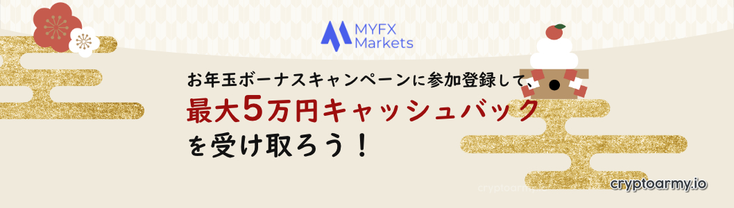 MyFXMarketsのお年玉ボーナスキャンペーンは、最大5万円キャッシュバック！