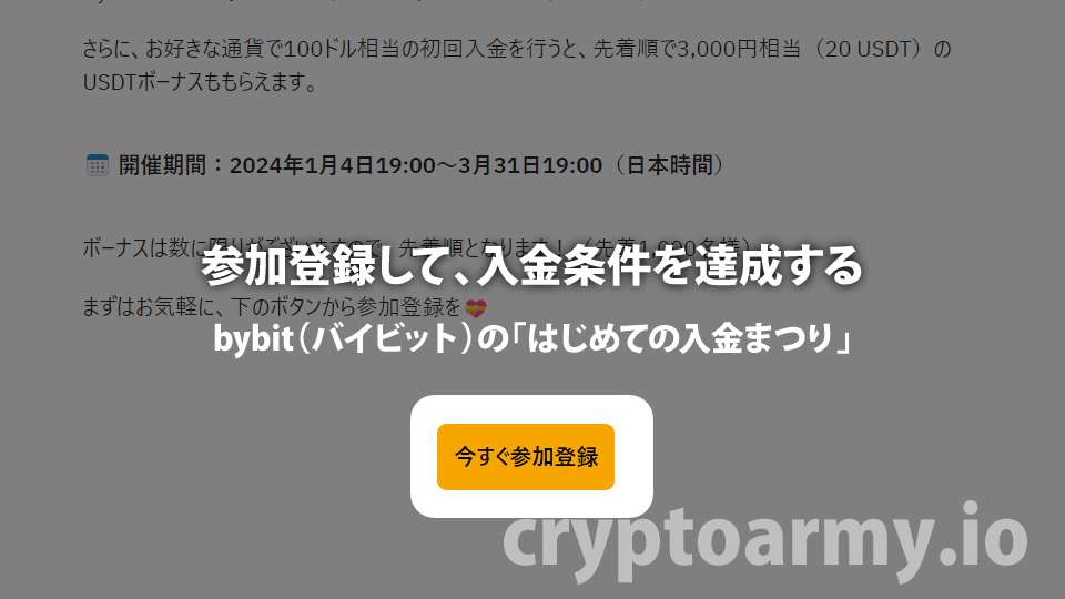 仮想通貨取引所 Bybit（バイビット）の「はじめての入金まつり」の入金ボーナスは、参加登録後に100ドル相当以上の入金をすると受け取れます。