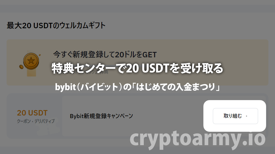 仮想通貨取引所 Bybit（バイビット）の「はじめての入金まつり」の口座開設ボーナス3,000円は、特典センターでもらえます。