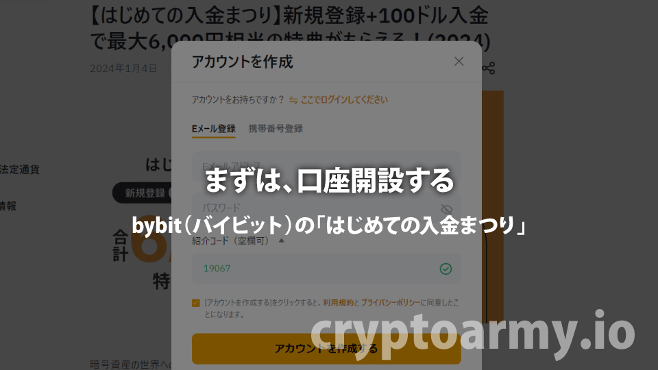 仮想通貨取引所 Bybit（バイビット）の「はじめての入金まつり」は、口座開設することから始まります。