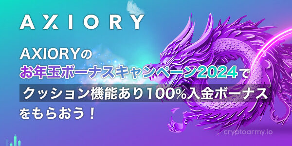 AXIORYのお年玉ボーナスキャンペーン2024で「クッション機能あり100%入金ボーナス」をもらおう！