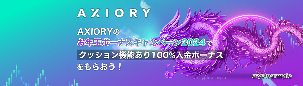 AXIORYのお年玉ボーナスキャンペーン2024で「クッション機能あり100%入金ボーナス」をもらおう！