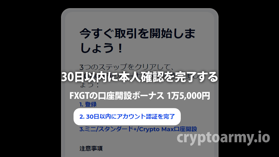 海外FX業者 FXGTの口座開設ボーナスの1万5,000円は、口座開設から30日以内に本人確認完了で受け取れます。