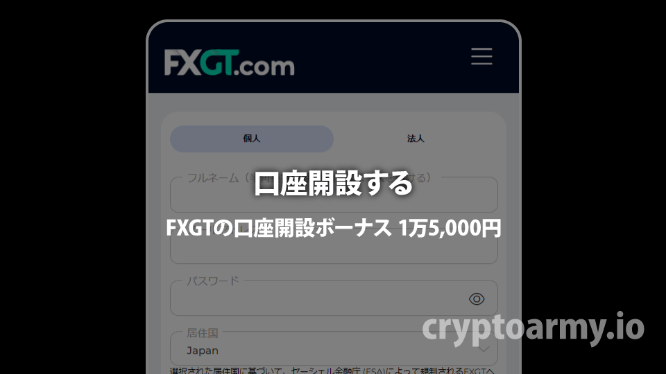 海外FX業者 FXGTの口座開設ボーナスが1万5,000円もらえます。