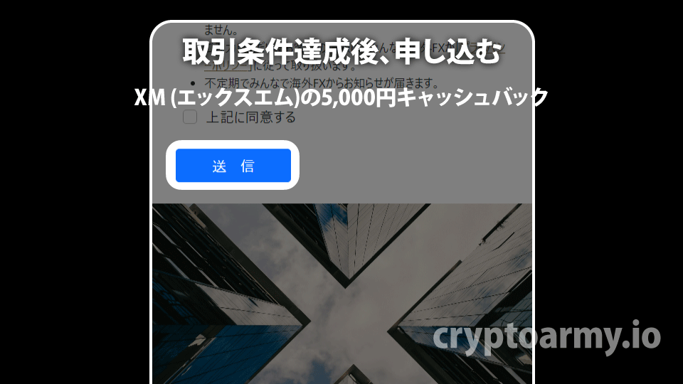 海外FX業者 XM / XMTrading（エックスエム）の口座凍結・取引再開キャッシュバックは、受け取り申請をするともらえます。