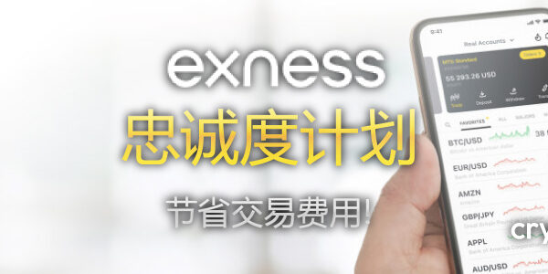 Exness 忠诚度计划