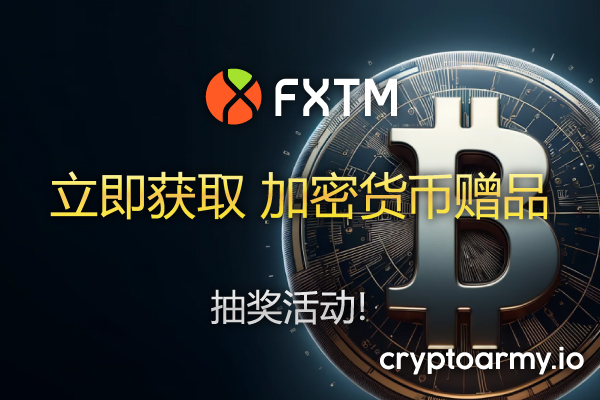 FXTM (富拓) 比特币赠品