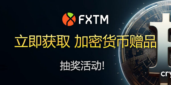 FXTM (富拓) 比特币赠品