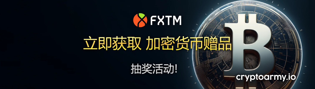 FXTM (富拓) 比特币赠品