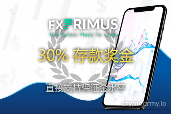 FXPrimus 30% 存款奖金