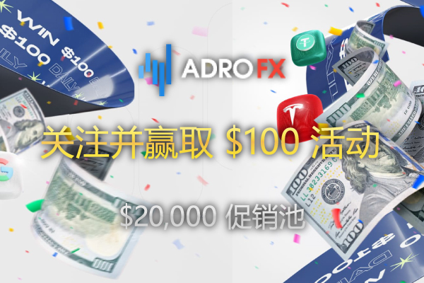 AdroFX--注并-取-$100-活-