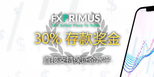 FXPrimus 30% 存款奖金