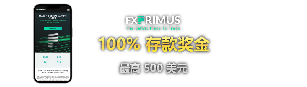 FXPrimus-100%-存款-金