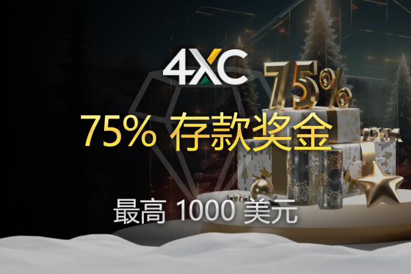 4XC 75% 存款奖金