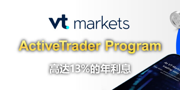 VTMarkets活跃交易者计划