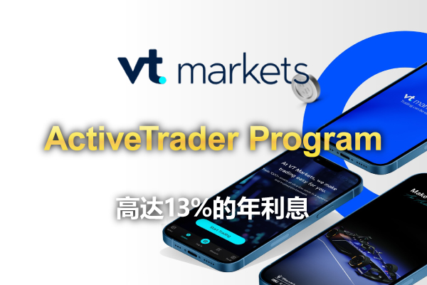 VTMarkets活跃交易者计划