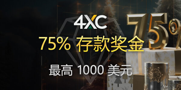 4XC 75% 存款奖金