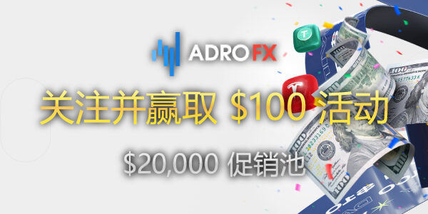 AdroFX 关注并赢取