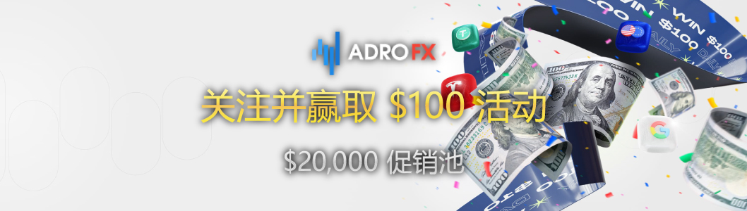 AdroFX--注并-取-$100-活-